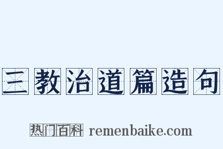 三教治道篇造句是什么意思的图片